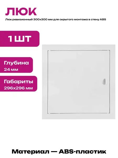 Лючок сантехнический настенный 300х300 мм пластик белый