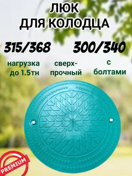 Нет бренда Люк пластиковый для дренажных колодцев 315 368