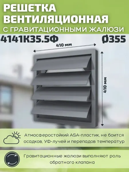 ERA Решетка вентиляционная 355 с фланцем пластик 4141К35,5Ф