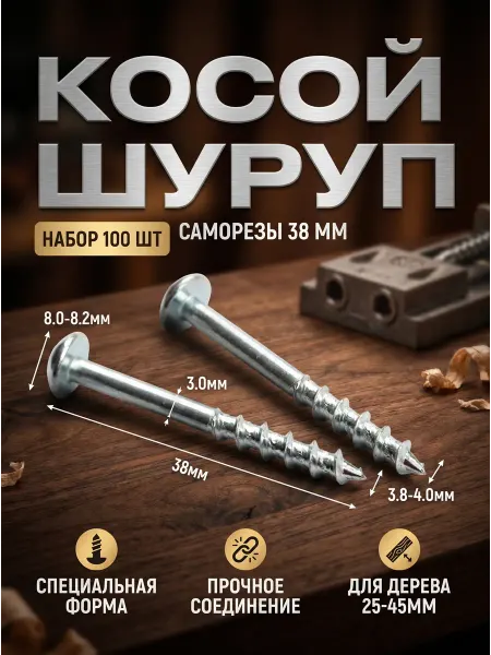 Иной Инструмент Саморезы для соединения на косой шуруп 38 мм набор - 100шт