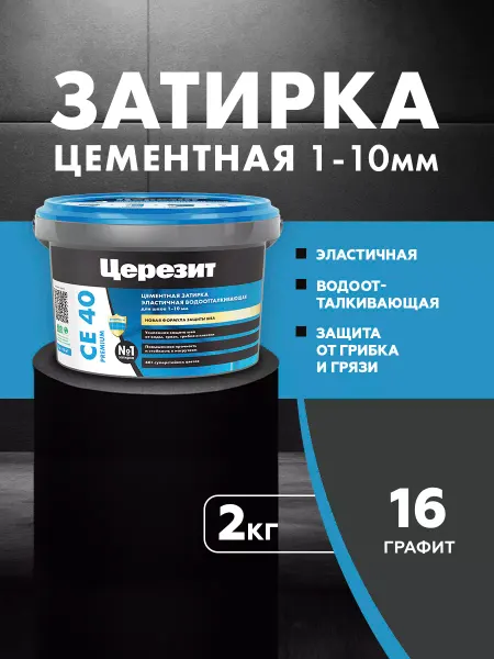 Церезит Затирка для плитки Ceresit CE 40, №16 Графит,2 кг
