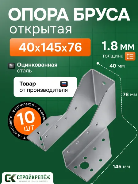 StroyKrepezh Опора бруса 40х145мм OBR 10 шт