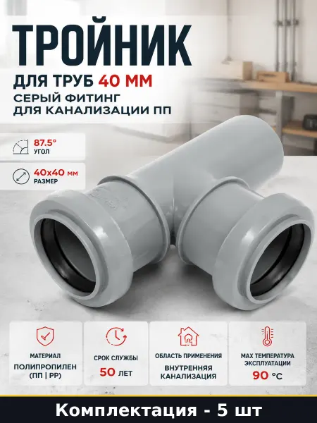Тройник пластиковый 40х40 87.5 градусов для канализации 5 шт