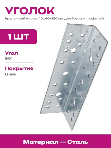 КРЕПКО-НАКРЕПКО Перфорированный уголок 40х40х160 мм для сборки конструкций