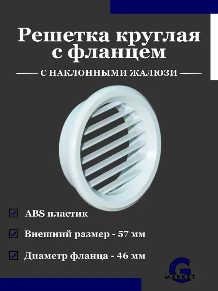 Эвент Решетка вентиляционная круглая с фланцем 46 мм