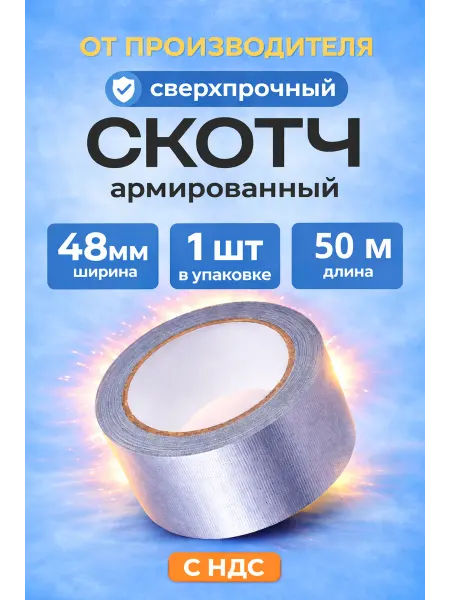 Скотч армированный широкий серый 50м 48мм