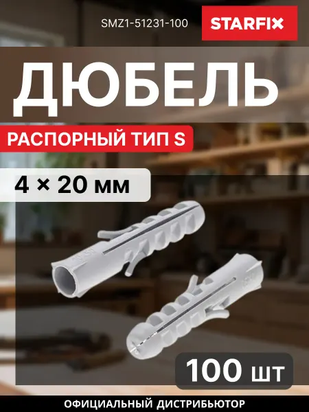 STARFIX Дюбель распорный 4х20 мм тип S 100 штук SMZ1-51231-100