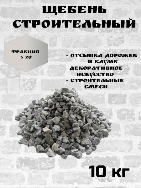 Щебень строительный фракция 5-20
