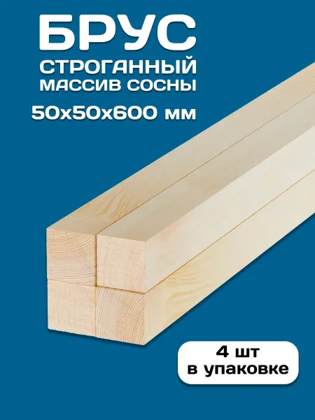 RuLes Брусок строганный деревянный 50х50х600, 4 шт