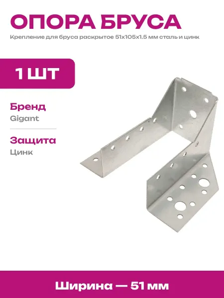 Опора бруса раскрытая оцинкованная 51х105 мм для балки 1 шт