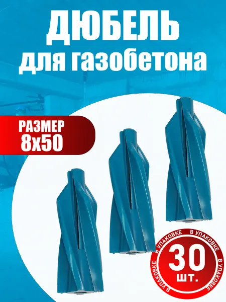 Konung Tools Дюбель нейлоновый для газобетона 8х50 (55) мм, 30 шт