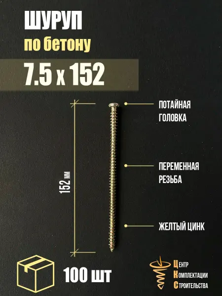 ЦКС Шуруп по бетону 7.5х152, нагель, желтый цинк, 100 шт