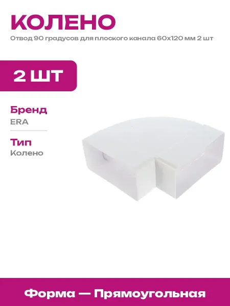 Колено горизонтальное 90 градусов 60х120 мм пластик 2 шт