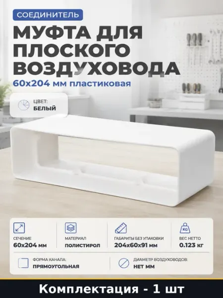 Муфта для плоского воздуховода 60х204 мм пластиковая