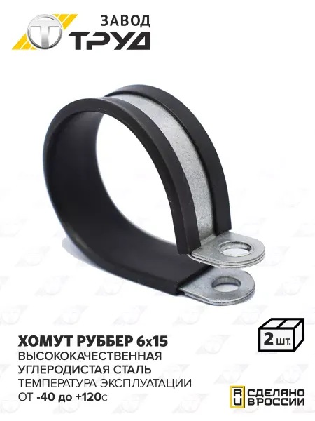 Завод Труд Хомут Руббер скоба для крепления труб шлангов 6х15-Р (2шт)