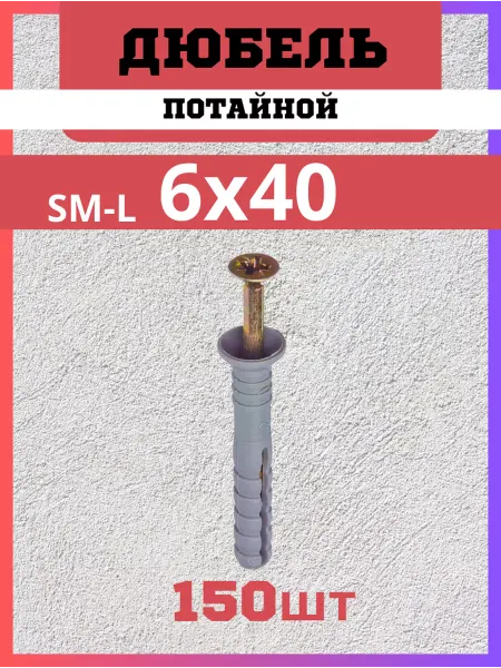 PROFMAER Дюбель-гвоздь SM-L 6х40, упак. 150 шт