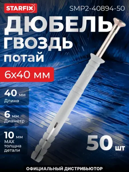 STARFIX Дюбель-гвоздь 6х40 мм полипропилен потай
