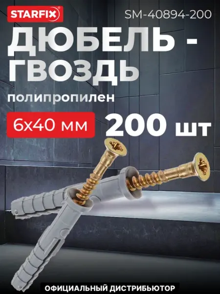 STARFIX Дюбель-гвоздь 6х40 мм полипропилен потай (200 шт.) РМЗ