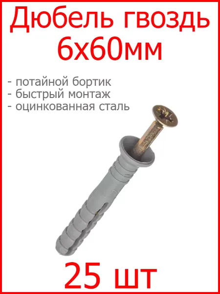 FIXER Дюбель-гвоздь 6х60 потай