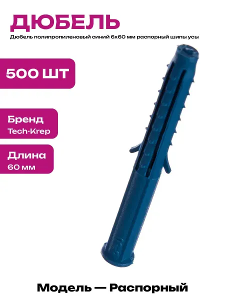 Дюбель распорный 6х60 мм синий полипропилен с усами 500 шт