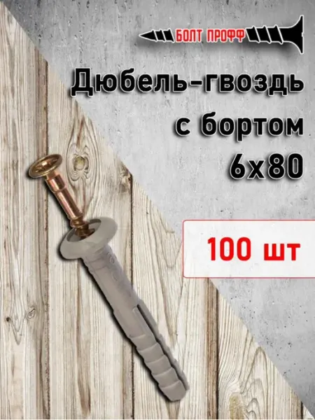 БОЛТ ПРОФФ Дюбель-гвоздь 6х80 с бортом 100шт