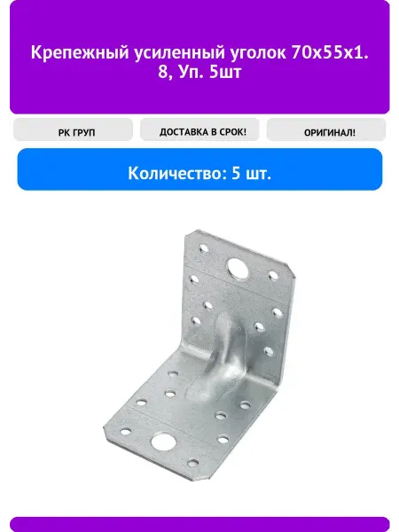 РК ГРУП Крепежный усиленный уголок 70x55х1. 8, Уп. 5шт