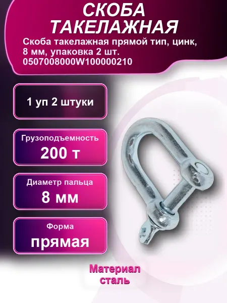 Скоба такелажная прямой тип цинк 8мм упаковка