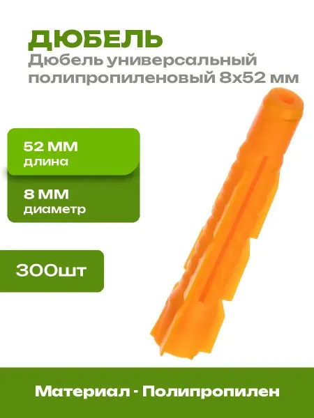 Дюбель пластиковый универсальный 8х52 мм набор 300 шт
