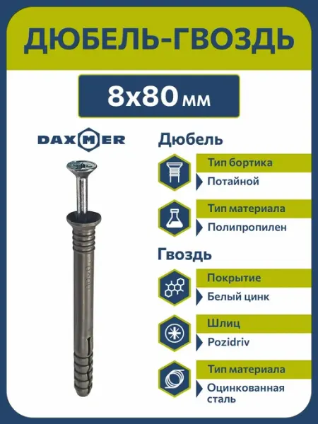 Daxmer Дюбель-гвоздь 8х80 с потайным бортиком (100 шт)