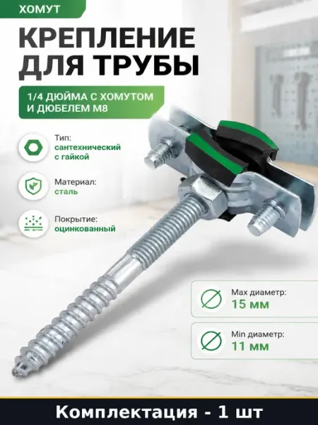 Хомут для фиксации труб оцинкованный шпилька 8х80 гайка М8
