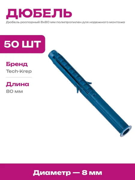 Дюбель распорный для полнотелых материалов 8х80 мм 50 шт