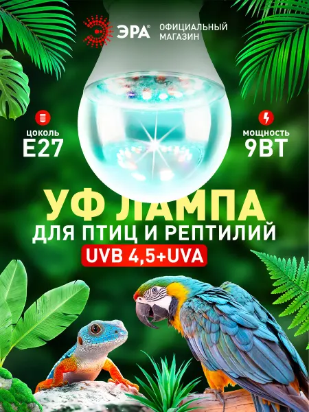 ЭРА УФ лампа для террариума попугаев рептилий Е27 UVB 4.5