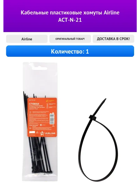 Кабельные пластиковые хомуты Airline ACT-N-21