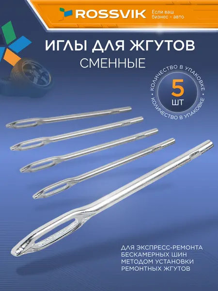 Набор игл для жгутов ROSSVIK BLN75, сменных, серебристых, металл, 5 шт