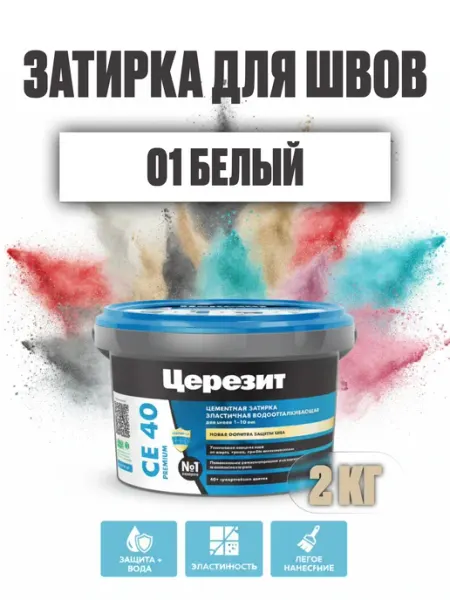 Церезит Затирка CE-40 2 кг белый водоотталкивающая