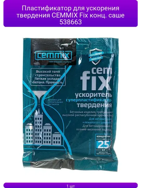 CEMMIX Пластификатор для ускорения твердения Fix конц. саше