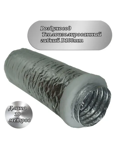 СИТИ ВЕНТ Воздуховод гибкий теплоизолированный D100-10 м