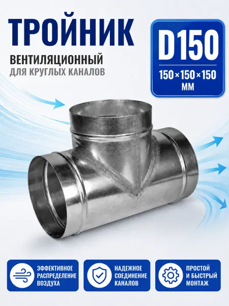 Diaflex Тройник вентиляционный для круглых каналов D150 (оцинк.)
