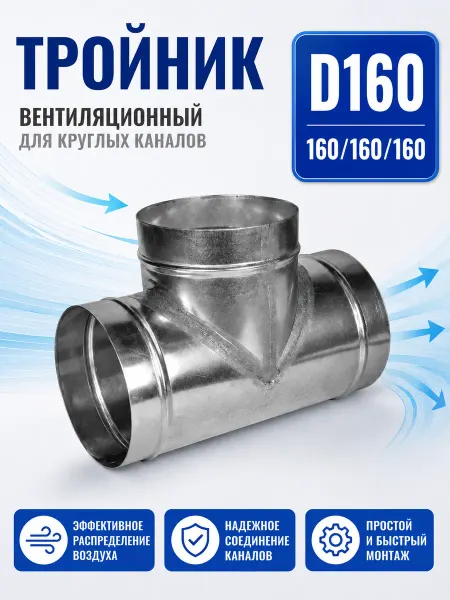Diaflex Тройник вентиляционный для круглых каналов D160 (оцинк.)