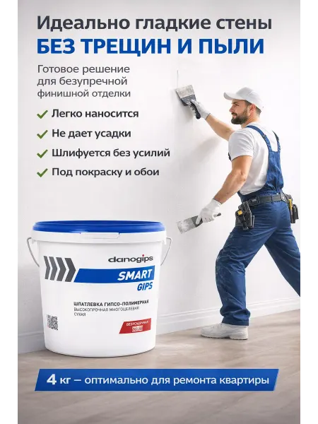Danogips Гипсо-полимерная шпатлевка SmartGips 4 кг