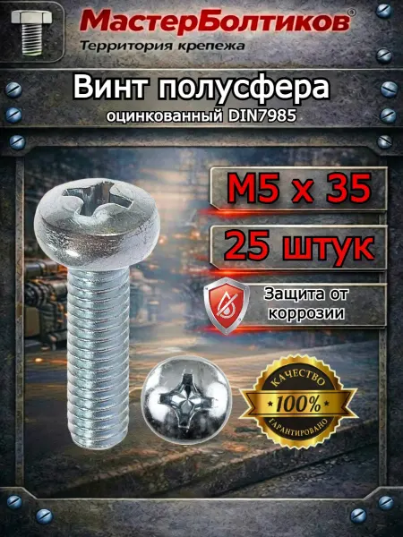 МастерБолтиков Винт полусфера М5х35 оцинкованный DIN7985 (25 шт)