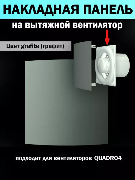 ERA Панель лицевая для вытяжного вентилятора QUADRO