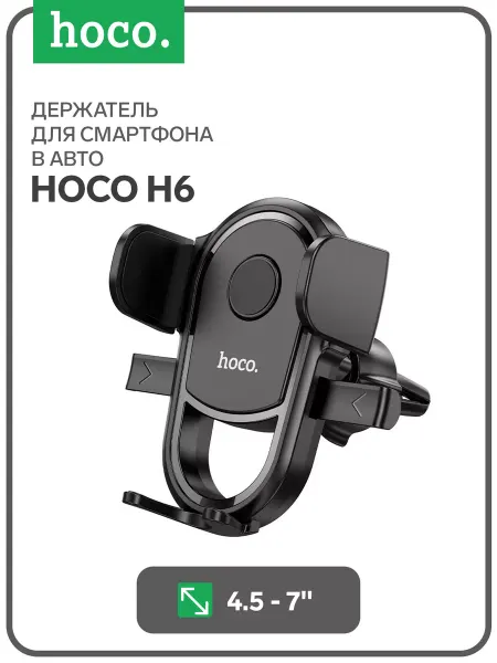 HOCO Автомобильный держатель для 4.5-7 дюймов