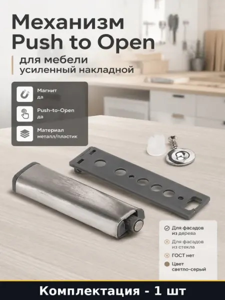 Механизм Push to Open для мебели усиленный накладной