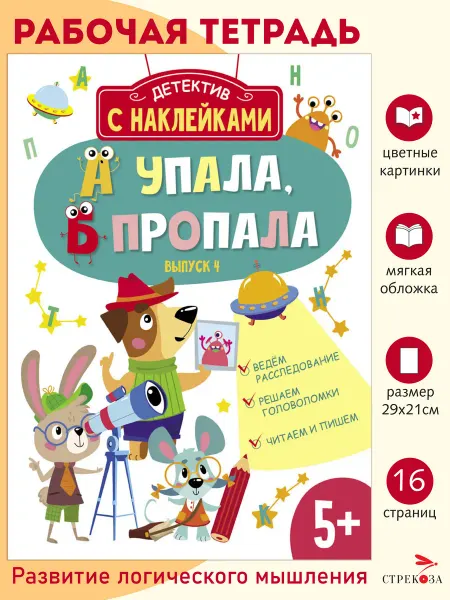 Издательство Стрекоза _ Детектив с наклейками 5+ А упала, Б пропала. Выпуск 4