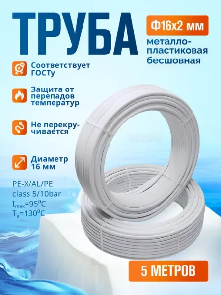 TIM Труба металлопластиковая Ф16х2мм TPAP1620, отрезок-5 м