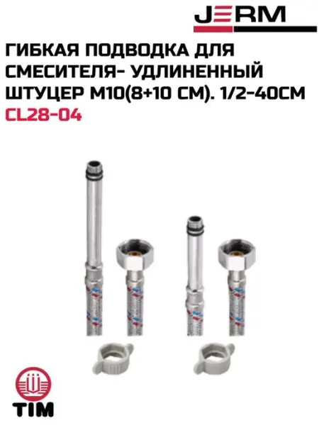 TIM Гибкая подводка для смесителя- удлиненный штуцер М10-40 см