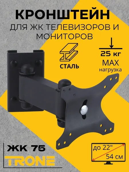 TRONE Настенный кронштейн для телевизора, монитора