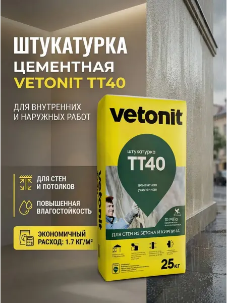 Vetonit Штукатурка цементная Вебер Ветонит ТТ40 25 кг
