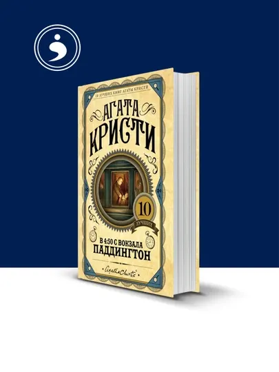 Книга Агата Кристи "В 4:50 с вокзала Паддингтон", перевод на русский